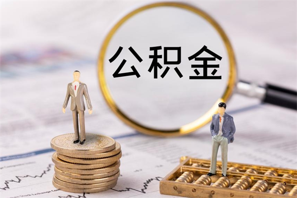 兰州在职怎么能把公积金提出来（在职公积金如何提现）