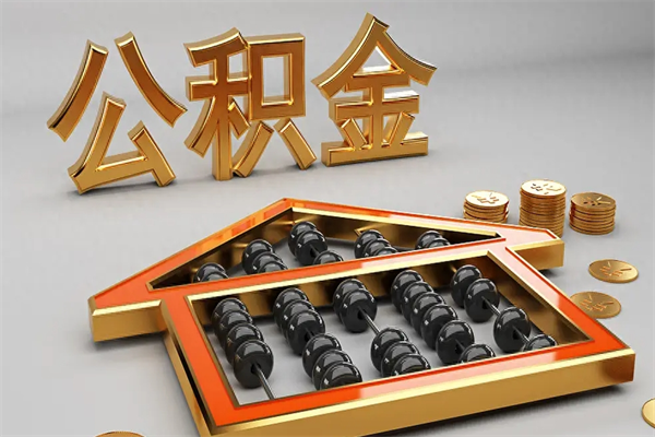 兰州个人住房公积金取出流程（住房公积金个人怎么提取要带什么材料）