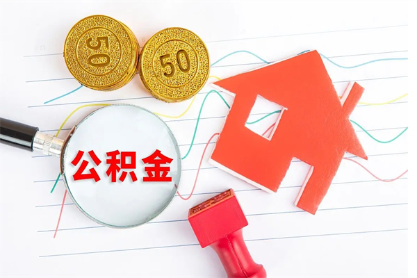 兰州离职六个月后住房公积金可以取出来（离职六个月以后公积金提取什么手续）