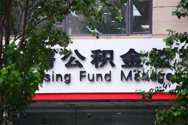 兰州拆迁取公积金（拆迁安置 公积金）