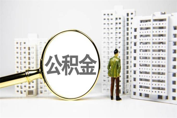 兰州市公积金怎样可以全部取（市公积金能取出来吗）