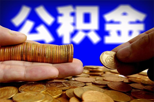 兰州离职以后公积金怎么取（离职后公积金取出流程）