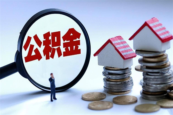 兰州人怎么取公积金（这么取住房公积金）