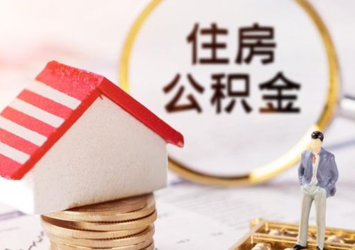 兰州个人住房公积金如何取出（个人住房公积金如何取出来）