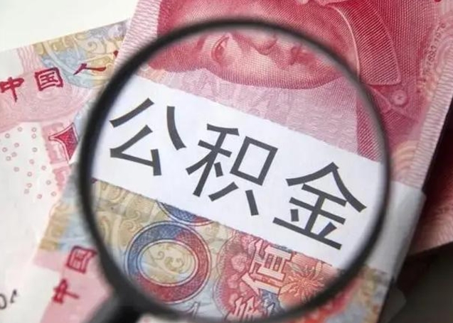 兰州离职后直接可以取住房公积金吗（离职之后能取公积金吗）
