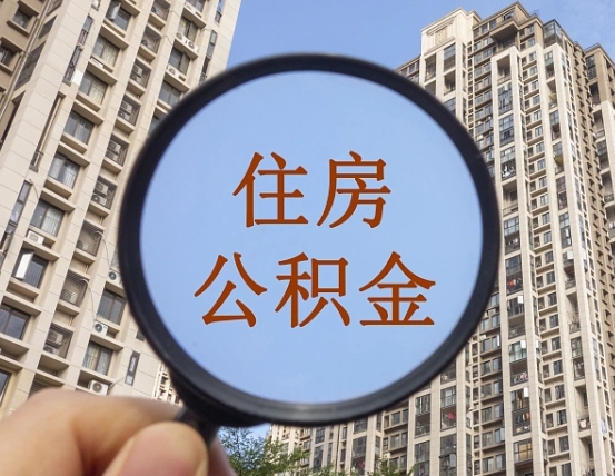 兰州离职员工怎么取公积金（离职人员取住房公积金流程）