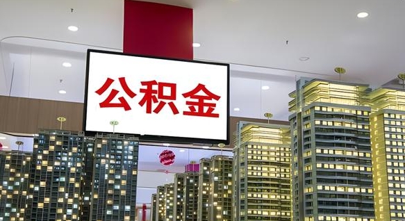 兰州公积金代提（代提公积金可靠吗）