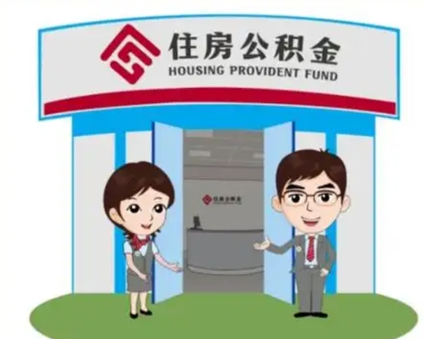 兰州辞职多久可以取住房公积金（辞职之后多久可以提取住房公积金）