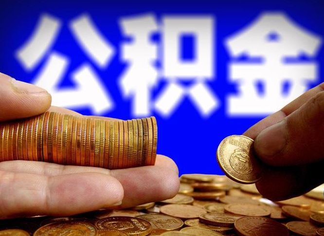 兰州辞职能提公积金吗（辞职可以取公积金吗）